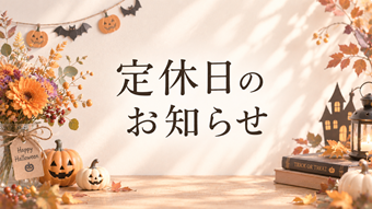 🎃10月定休日のご案内です